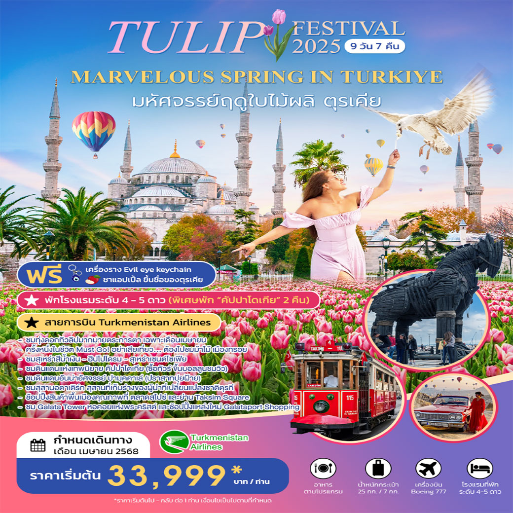 ทัวร์ตุรกี TULIP FESTIVAL 2025 IN TURKIYE มหัศจรรย์ใบไม้ผลิ เมษายน 2568 9วัน 7คืน (T5)