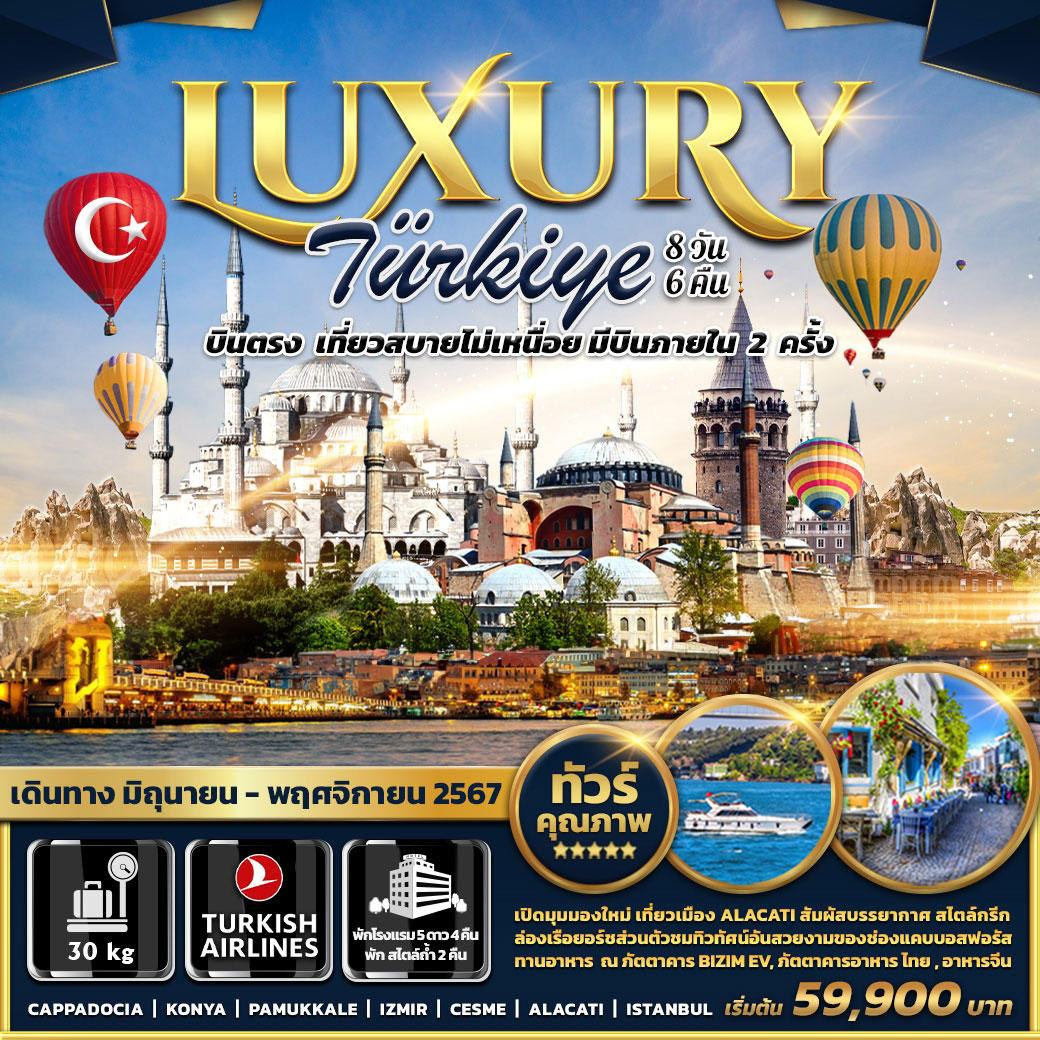 ทัวร์ตุรกี Luxury Turkiye 8วัน 6คืน (TK)