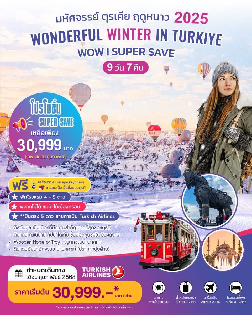 ทัวร์ตุรกี ตุรเคีย WONDERFUL WINTER IN TURKIYE 9 วัน 7 คืน FEB 2025 บินตรง (TK)