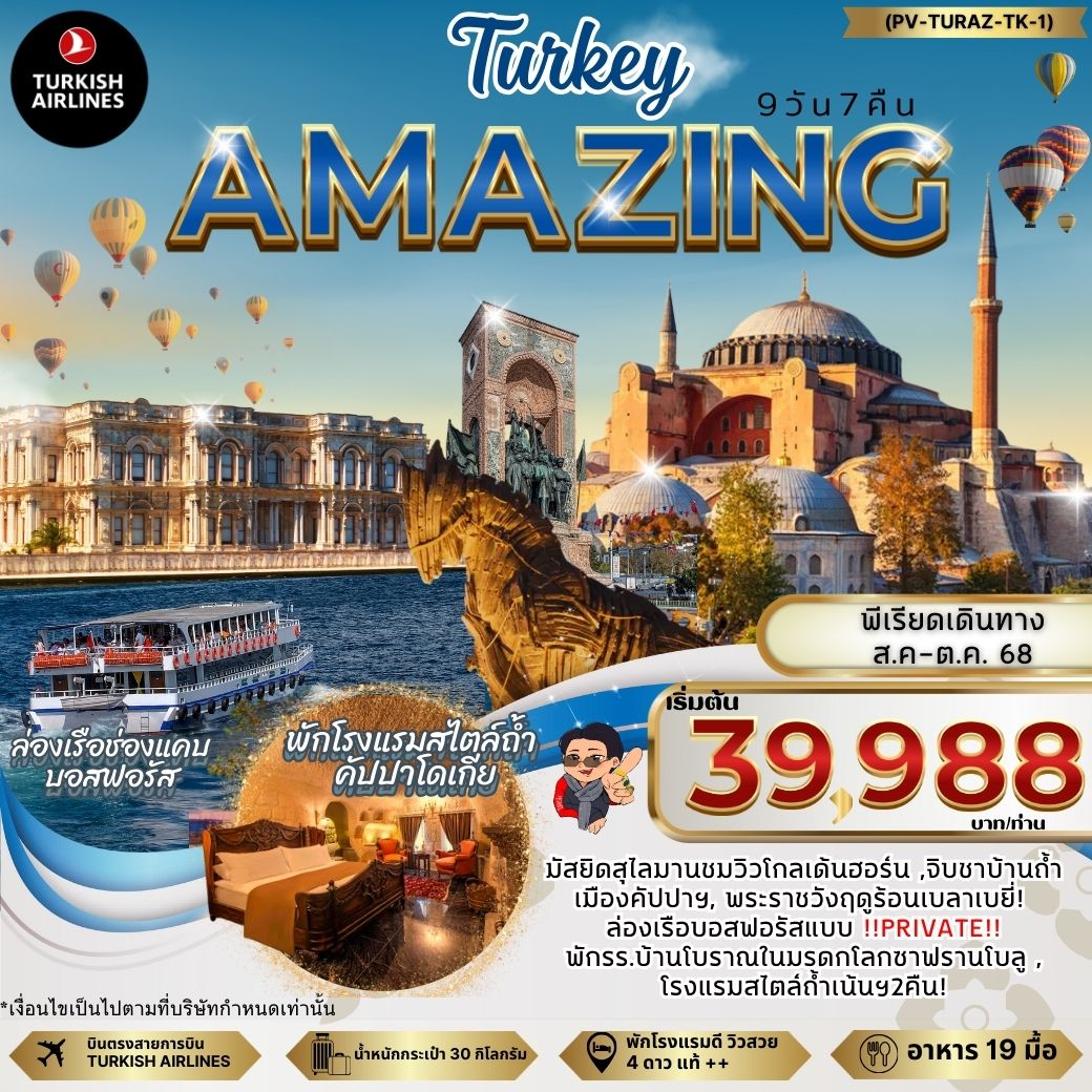 ทัวร์ตุรกี AMAZING TURKEY 9วัน 7คืน (TK)