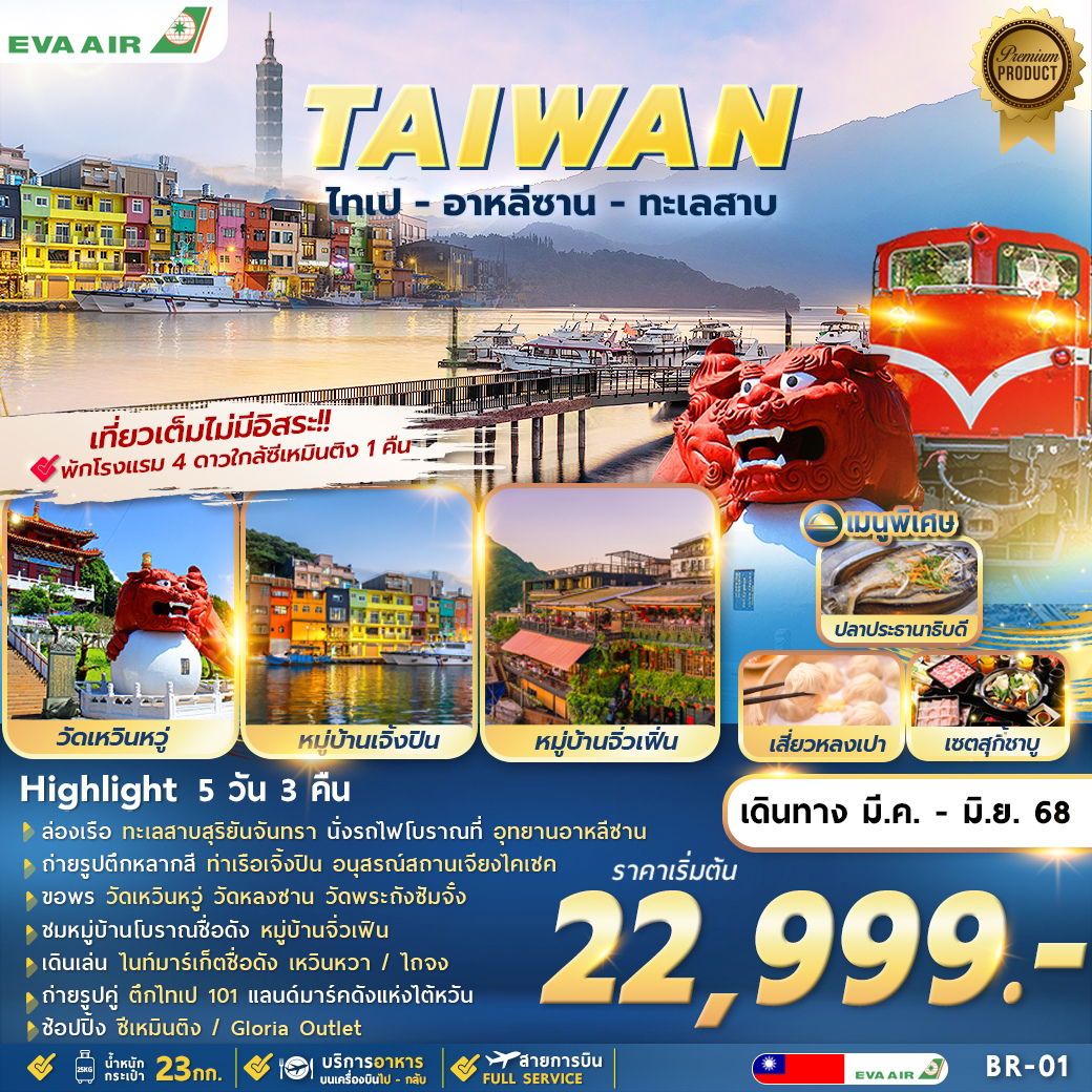 ทัวร์ไต้หวัน TAIPEI ALISHAN SUNMOON LAKE 5วัน 3คืน (BR)