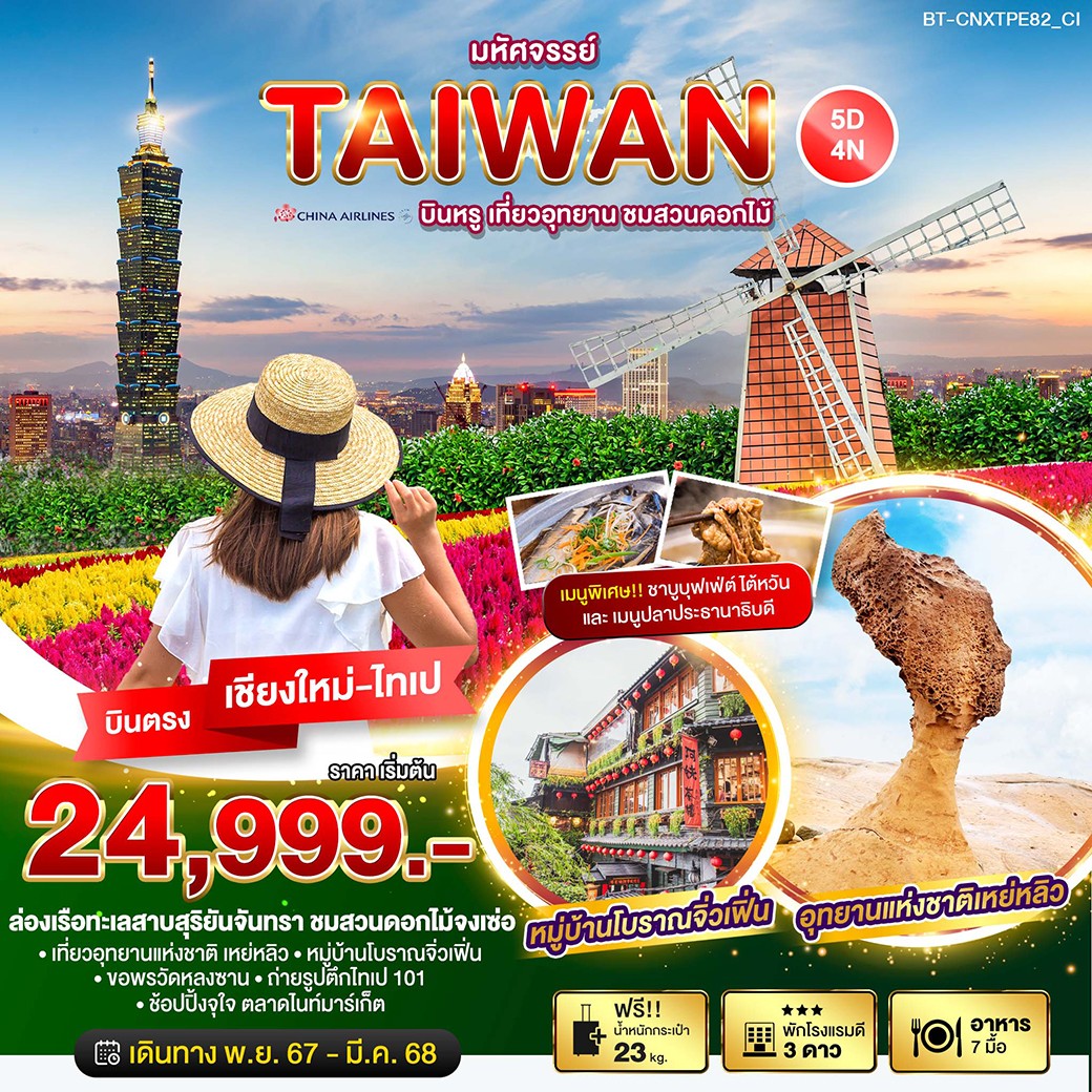 ทัวร์ไต้หวัน มหัศจรรย์ TAIWAN บินหรู เที่ยวอุทยาน ชมสวนดอกไม้ 5วัน 4คืน (CI)