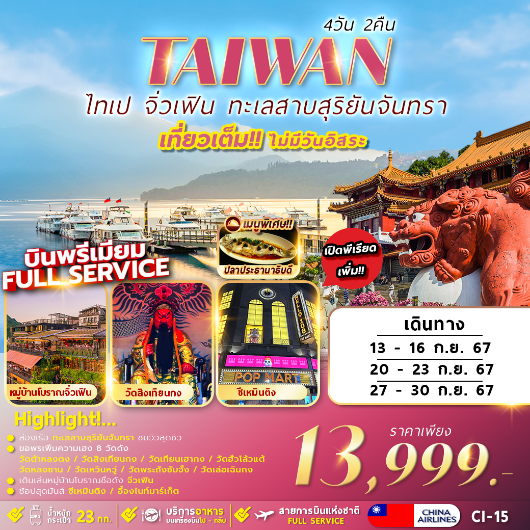 ทัวร์ไต้หวัน  TAIWAN ไทเป จิ่วเฟิน ทะเลสาบสุริยันจันทรา 4วัน 2คืน (CI)