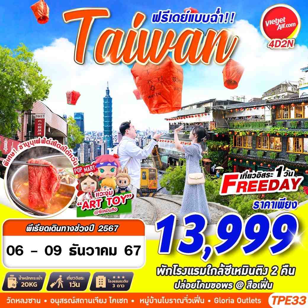 ทัวร์ไต้หวัน TAIWAN ฟรีเดย์แบบฉ่ำ!! 4วัน 2คืน (VZ)