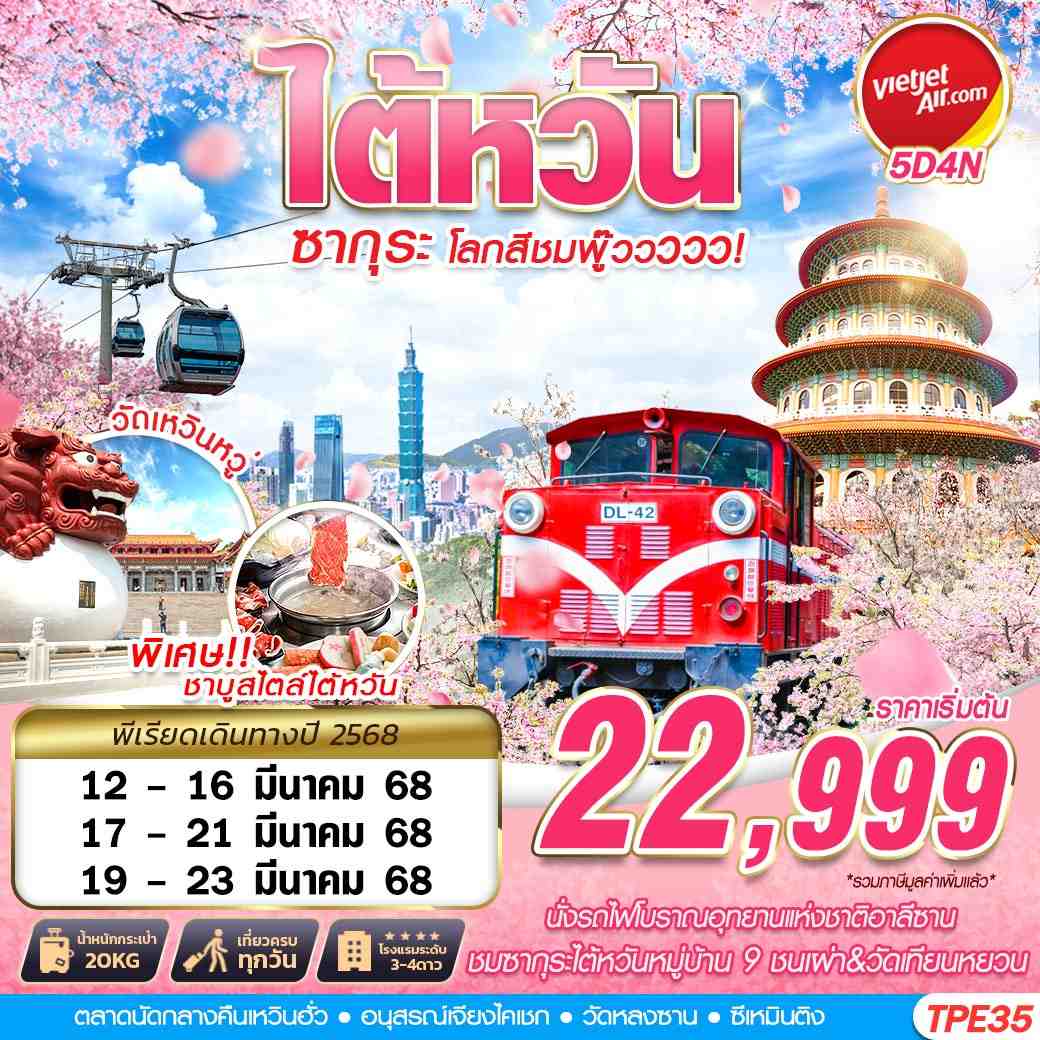 ทัวร์ไต้หวัน อาลีซาน ซากุระ โลกสีชมพู๊วววว!! 5วัน 4คืน (VZ)