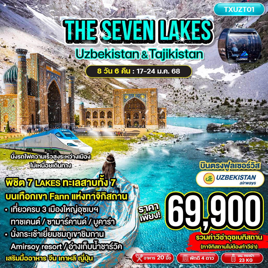 ทัวร์อุซเบกิสถาน THE SEVEN LAKES UZBEKISTAN & TAJIKISTAN 8วัน 6คืน (HY)