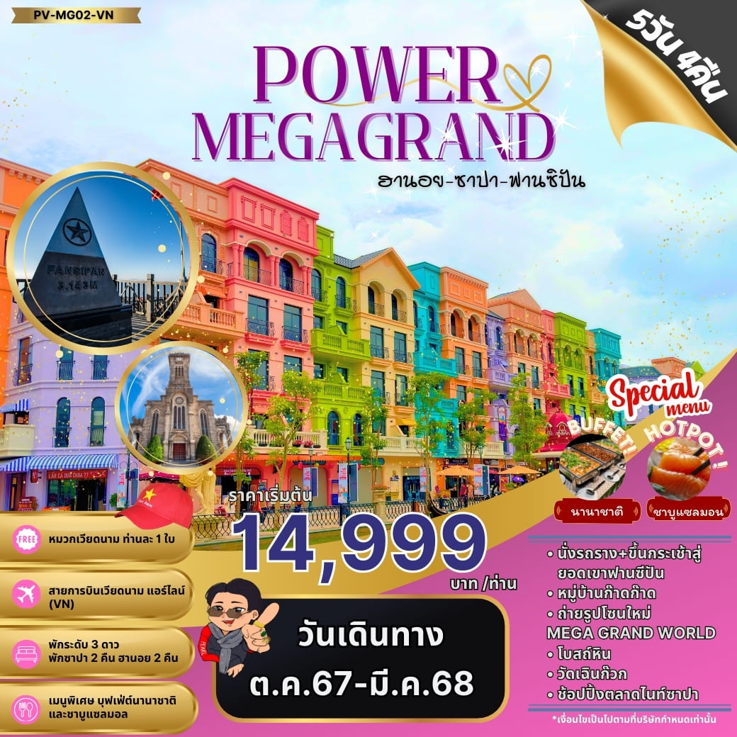 ทัวร์เวียดนาม POWAR MEGAGRAND ฮานอย ซาปา ฟานซิปัน 5วัน 4คืน (VN)