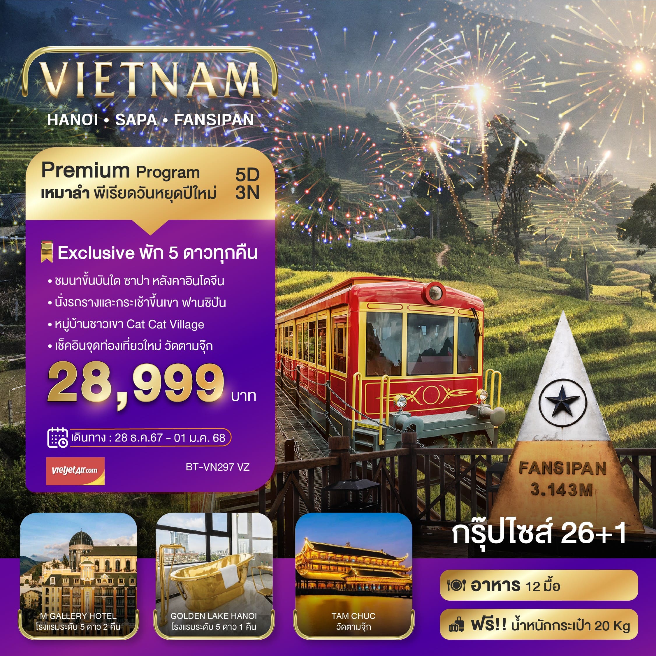 ทัวร์เวียดนาม บินเหมาลำ ฉลองเทศกาลปีใหม่ ซาปา ฮานอย ฟานซีปัน วัดตามจุ๊ก (พักหรู 5 ดาว) 5วัน 3คืน (VZ)