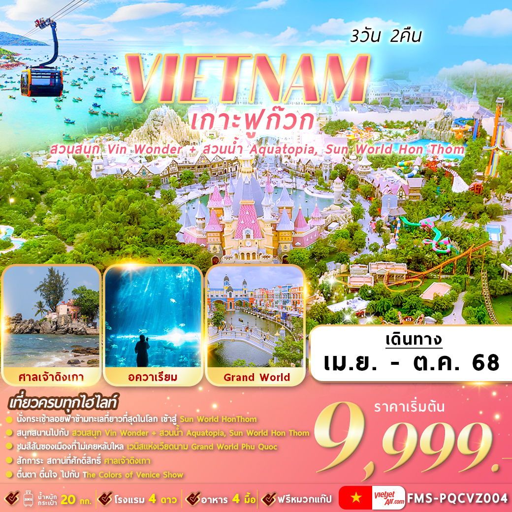 ทัวร์เวียดนาม เวียดนามใต้ : ฟูก๊วก 2 สวนสนุก 3วัน 2คืน (VZ)