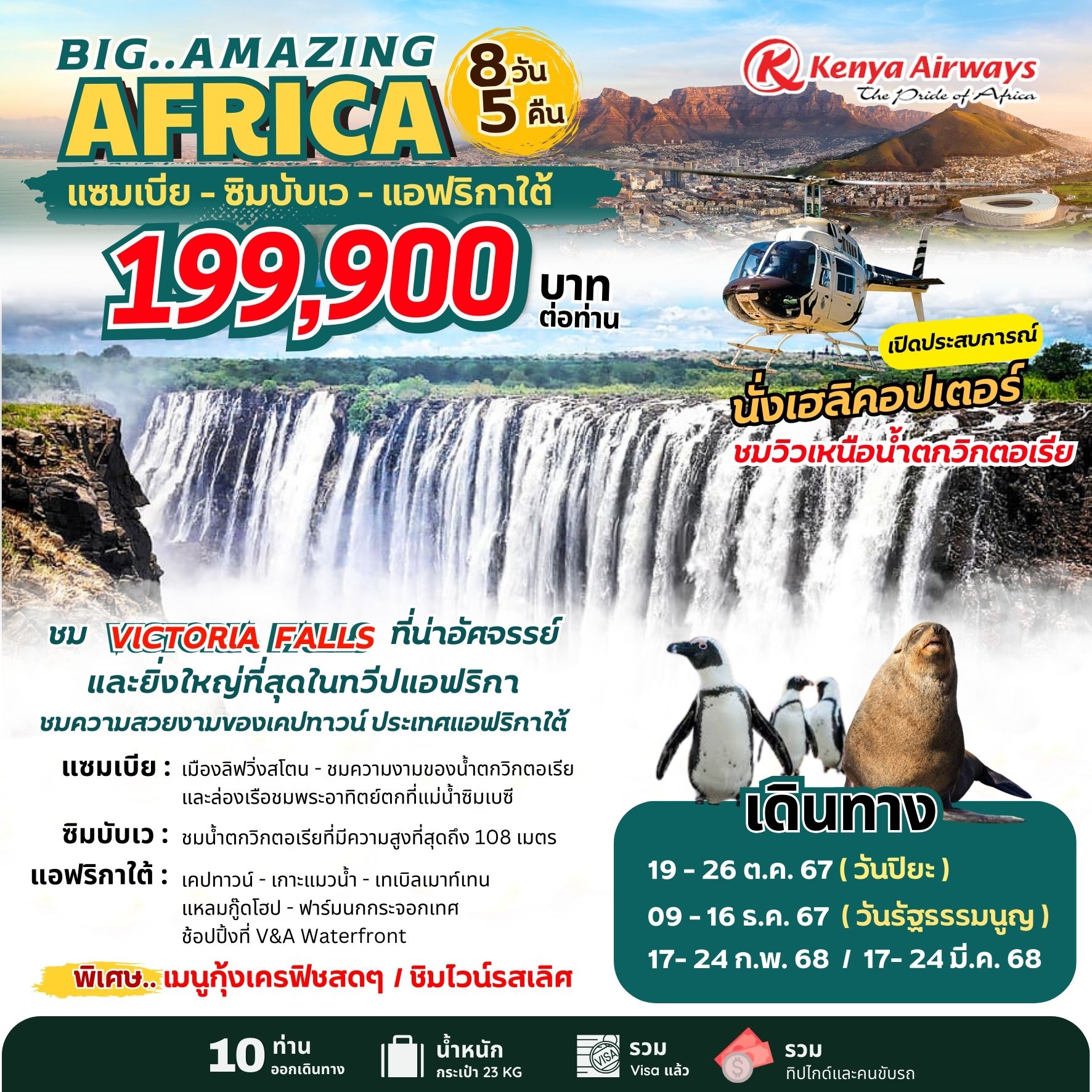 ทัวร์แอฟริกาใต้ Amazing Africa 8วัน 5คืน (KQ)